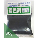 東京サンホーム セメント着色剤 30g ブラック GKI-2