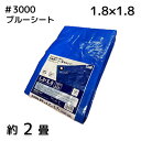 アイネット #3000ブルーシート 1.8X1.8 1枚/10枚/20枚/30枚/40枚/50枚