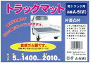 ●積み荷を傷めず、荷台の傷つき、サビを防ぎます。●合成ゴム製です。●耐候・弾力・耐油・耐久性に優れています。●サイズ（厚みX幅X長さ）：5mmX1400mmX2000mm●片面凸付