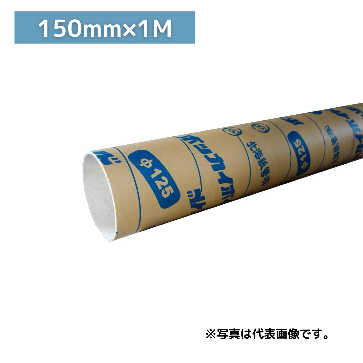 【在庫あり】北海紙管 ボイド管 カット物 外ラミ 150MMX1M