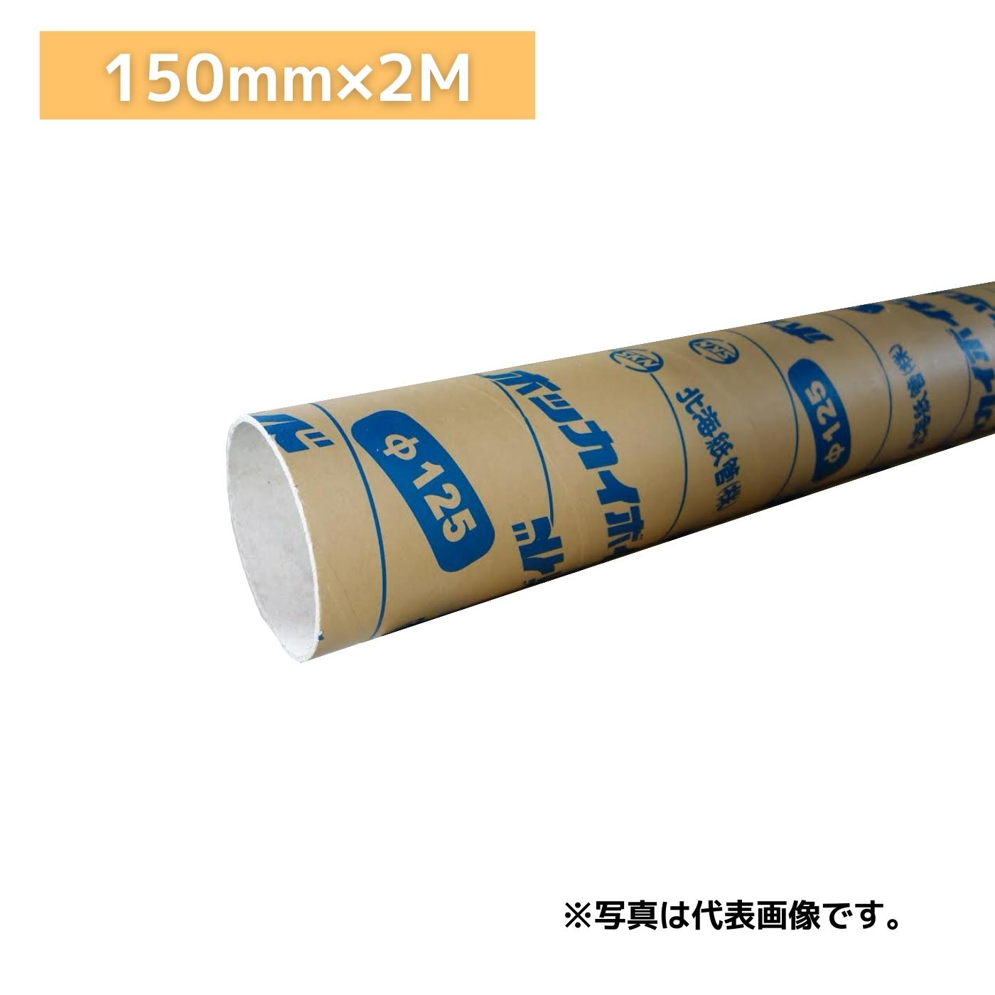 【在庫あり】北海紙管 ボイド管 カット物 外ラミ 150MMX2M