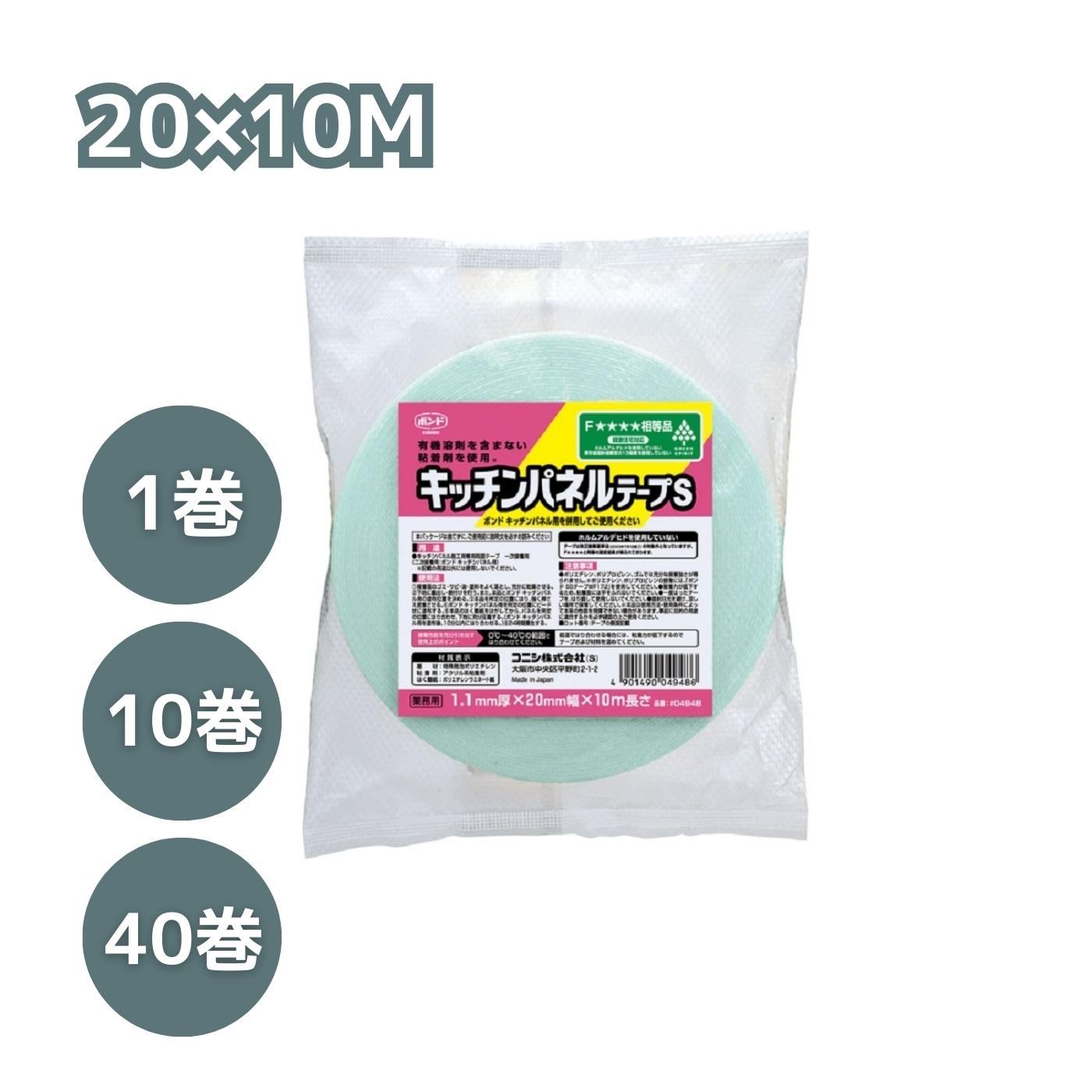 コニシ キッチンパネルテープS 20X10M #04948 1巻 10巻 40巻