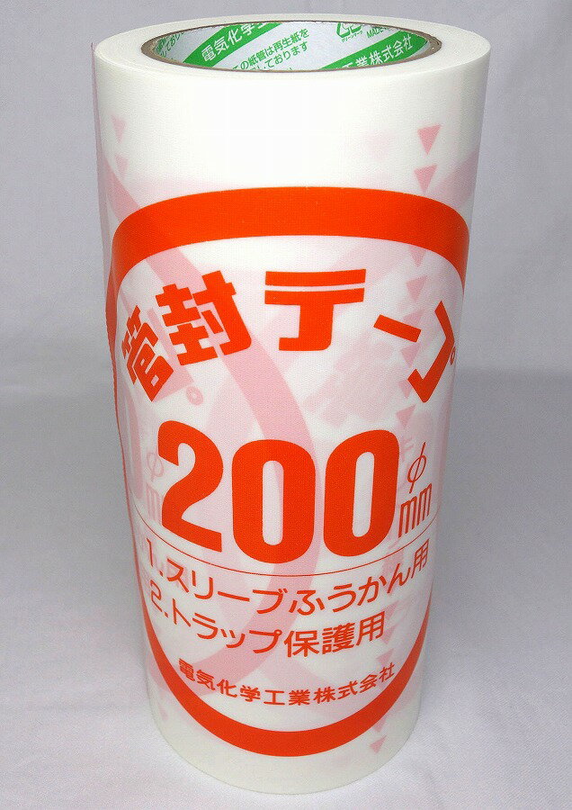 デンカ 管封テープ200 25M巻 Φ200用 1巻／4巻／8巻セット【まとめ買いがお得！】