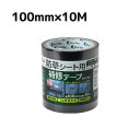 リンレイテープ 防草シート用補修テープ 100mm×10M #601BN