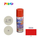 アサヒペン 道路線引き用スプレー 細線用 400ml 赤 1本/6本/48本セット