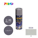 アサヒペン 高耐久ラッカースプレー 300ml 銀 1本/48本セット