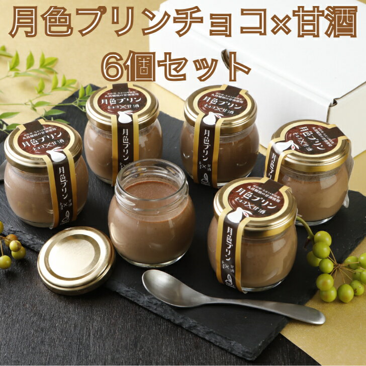 月色プリンチョコ×甘酒6個セット 月色プリン常温長期保存御歳暮贈答ギフトプレゼント手土産お土産濃厚プリンなめらかとろける　おいしいスイーツ 月色 いわき遠野らぱんのサムネイル