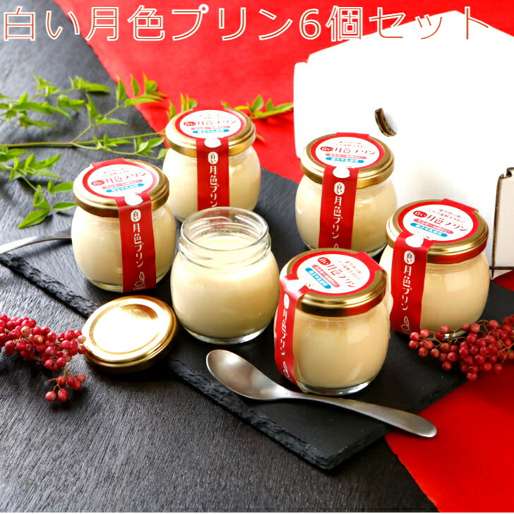 白い月色プリン6個セット 月色プリン常温長期保存御歳暮贈答ギフトプレゼント手土産お土産濃厚プリンなめらかとろける　おいしいスイーツ月色いわき遠野らぱんのサムネイル