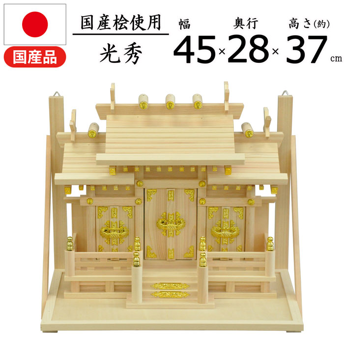 神棚 屋根違い三社 棚板 セット 国産 国産桧 ひのき ヒノキ 幅44.5 奥行28 高さ37cm 観音開き 御扉 棚板付き 壁掛け お札 御神札立て 御札立て シンプル 桧 国内生産 神札 御神札 神棚本体 家内安全 屋根違い 三社 光秀