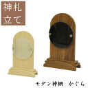 神棚 お札立て 御神札立て 壁掛け モダン 置き型 幅20 壁掛けネジ付属 簡易神棚 強化ガラス 小型 省スペース 日の丸 タワー ブラウン ナチュラル 御札立...