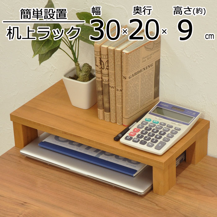 机上ラック 机上台 幅30 奥行20 高さ8.6cm 卓上ラ