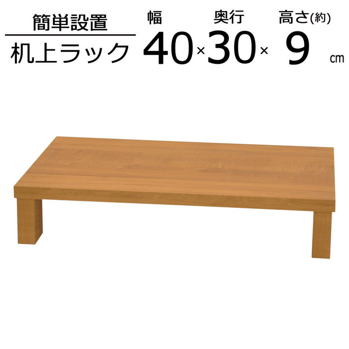 机上ラック 机上台 幅40 奥行30 高さ8.6cm 卓上ラ