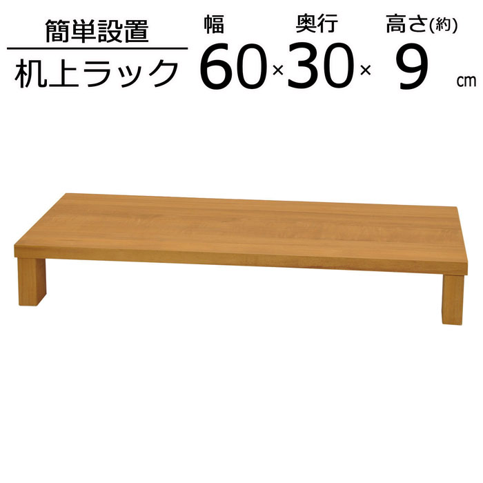 机上ラック 机上台 幅60 奥行30 高さ8.6cm 卓上ラ