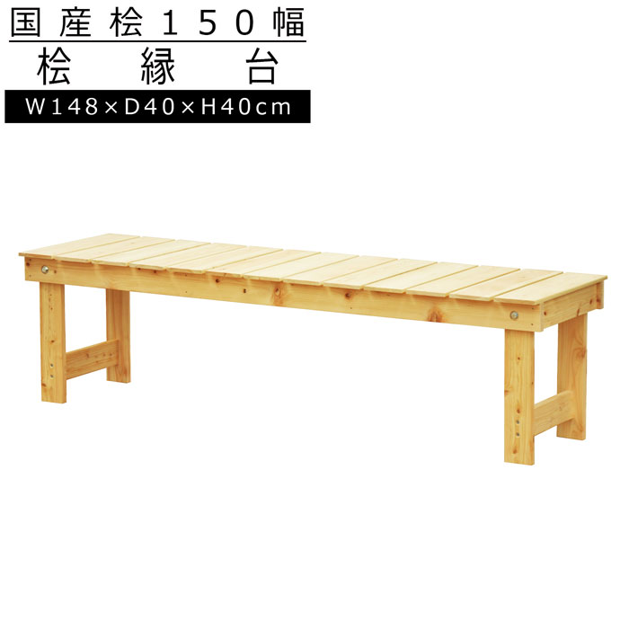 縁台 木製 桧 ナチュラル 国産 ベンチ 腰掛け 桧縁台 長椅子 ひのき ヒノキ 軽量 抗菌 消臭 桧の香り ..