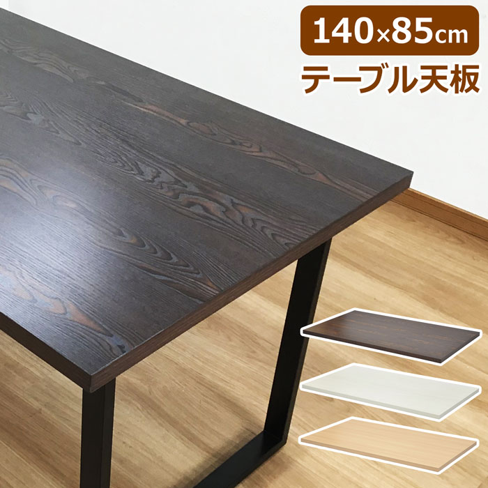 テーブル 天板 単品 幅140 奥行き85 厚さ3.5cm 