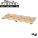 【送料無料】【単品 】すのこ 桧 国産 4枚打ち 天然木 ひのき ヒノキ 木製 防湿 通気性 防カビ 防虫 押入れ クローゼット 寝具 布団 衣類 物置 下駄箱...
