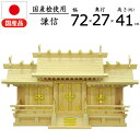 神棚 屋根違い三社 大 低床式 国産桧 謙信 国産 ひのき ヒノキ 観音扉 観音開き 床落とし式 お札 御札立て モダン コンパクト シンプル 神札 御神札 神...