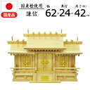 神棚 屋根違い三社 中 低床式 国産桧 謙信 国産 ひのき ヒノキ 観音扉 観音開き 床落とし式 お札 御札立て モダン コンパクト シンプル 神札 御神札 神...