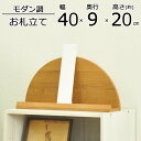神棚 お札立て 御神札立て 壁掛け 壁掛けネジ付属 幅40 奥行8.6 高さ20.2cm モダン調 薄い 薄型 置き型 簡易神棚 小型 省スペース 太陽型 御守...