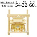 神棚 セット 三社 特小 棚板付き 神具セット 謙信 国産桧 幅51.6 奥行31.5 高さ60cm 国産 ひのき ヒノキ 幕板 神鏡 観音開き スリム 省スペ...