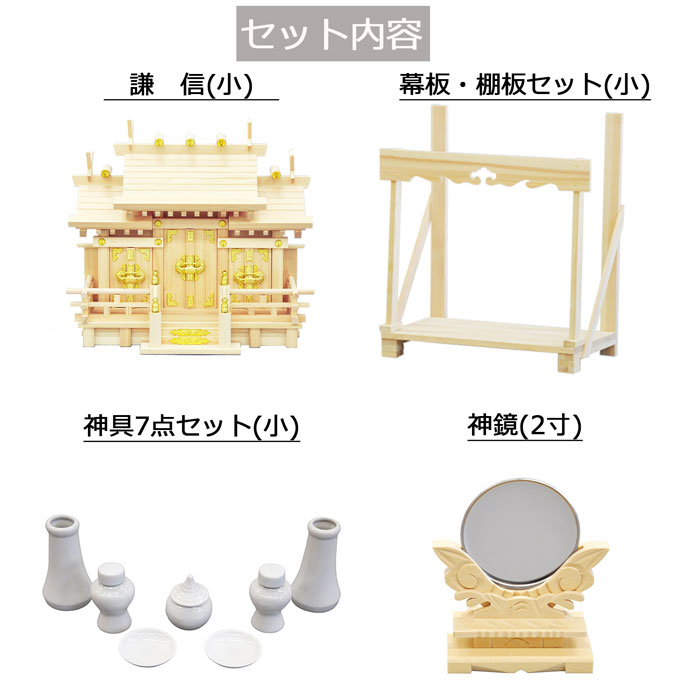 国産神棚セット一社中神明棚板幕板神具神鏡国産桧材お札が簡単に入る神棚