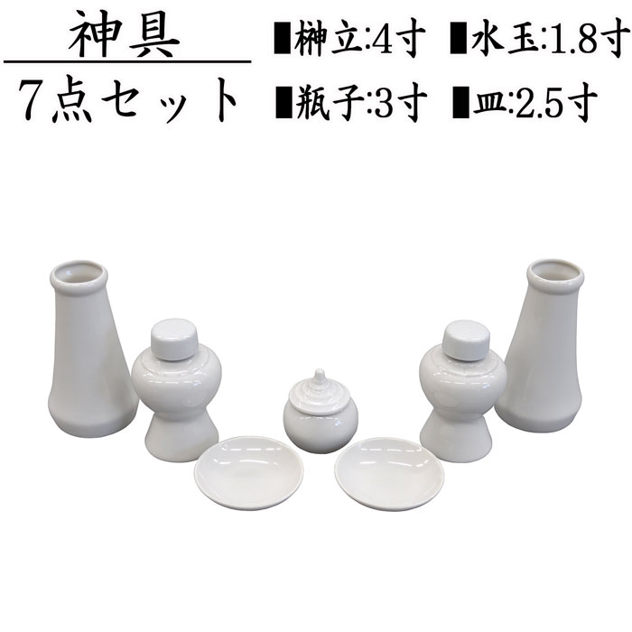 神具セット 大 7点セット 神棚 榊立 瓶子 白皿 水玉 陶器 陶器神具 お祀り お供え 祭具 モダン シンプル アパート マンション 榊 酒 御神酒 米 洗米 塩 水 送料無料 神具7点セット(大)