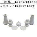 神具セット 中 7点セット 神棚 榊立 瓶子 白皿 水玉 陶器 陶器神具 お祀り お供え 祭具 モダン シンプル アパート マンション 榊 酒 御神酒 米 洗米...