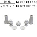 神具セット 小 7点セット 神棚 榊立 瓶子 白皿 水玉 陶器 陶器神具 お祀り お供え 祭具 モダン シンプル アパート マンション 榊 酒 御神酒 米 洗米...