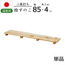 すのこ 桧 国産 2枚打ち 幅85【単品】天然木 ひのき ヒノキ 木製 通気性 防カビ 防虫 押入れ クローゼット 寝具 布団 衣類 キッチン シンク下 ベラン...