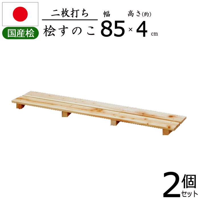 すのこ 桧 国産 2枚打ち【2個セット】天然木 ひのき ヒノキ 木製 軽量 防湿 湿気 調湿 通気性 抗菌 防カビ 防虫 幅85 奥行18 高さ3.9cm 押入れ クローゼット 寝具 布団 衣類 物置 収納 玄関 下駄箱 お風呂場 洗面所 キッチン シンク下 ベランダ 完成品 送料無料 NHS-002*2