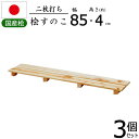 すのこ 桧 国産 2枚打ち 幅85【3個セット】天然木 ひのき ヒノキ 木製 防カビ 防虫 押入れ クローゼット 寝具 布団 衣類 洗面所 キッチン シンク下 ...