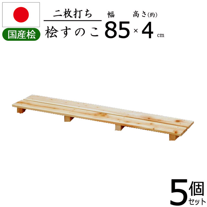 すのこ 桧 国産 2枚打ち【5個セット】天然木 ひのき ヒノキ 木製 軽量 防湿 湿気 調湿 通気性 抗菌 防カビ 防虫 幅85 奥行18 高さ3.9cm 押入れ クローゼット 寝具 布団 衣類 物置 収納 玄関 下駄箱 お風呂場 洗面所 キッチン シンク下 ベランダ 完成品 送料無料 NHS-002*5