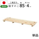すのこ 桧 国産 3枚打ち 幅85【単品】天然木 ひのき ヒノキ 木製 防カビ 防虫 押入れ クローゼット 寝具 布団 衣類 物置 収納 玄関 下駄箱 シンク下...