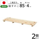 すのこ 桧 国産 3枚打ち 幅85【2個セット】天然木 ひのき ヒノキ 木製 防カビ 防虫 押入れ クローゼット 寝具 布団 衣類 物置 収納 玄関 下駄箱 キ...