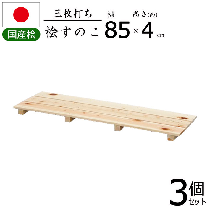 すのこ 桧 国産 3枚打ち【3個セット】天然木 ひのき ヒノキ 木製 軽量 防湿 調湿 通気性 抗菌 防カビ 防虫 幅85 奥行27.5 高さ3.9cm 押入れ クローゼット 寝具 布団 衣類 物置 収納 玄関 下駄箱 お風呂場 洗面所 キッチン シンク下 ベランダ 完成品 送料無料 NHS-003*3