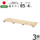 すのこ 桧 国産 3枚打ち 幅85【3個セット】天然木 ひのき ヒノキ 木製 通気性 防カビ 防虫 押入れ クローゼット 寝具 布団 衣類 物置 キッチン シン...
