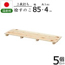 すのこ 桧 国産 3枚打ち 幅85【5個セット】天然木 ひのき ヒノキ 木製 抗菌 防カビ 防虫 押入れ クローゼット 寝具 布団 衣類 物置 収納 玄関 下駄...