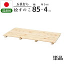 すのこ 桧 国産 5枚打ち 幅85【単品】天然木 ひのき ヒノキ 木製 通気性 防カビ 防虫 押入れ クローゼット 寝具 布団 衣類 物置 収納 キッチン シン...