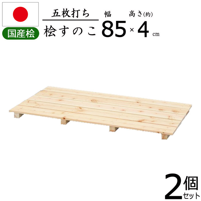 すのこ 桧 国産 5枚打ち【2個セット】天然木 ひのき ヒノキ 木製 軽量 防湿 調湿 通気性 抗菌 防カビ 防虫 幅85 奥行46.5 高さ3.9cm 押入れ クローゼット 寝具 布団 衣類 物置 収納 玄関 下駄箱 お風呂場 洗面所 キッチン シンク下 ベランダ 完成品 送料無料 NHS-005*2