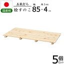 すのこ 桧 国産 5枚打ち 幅85【5個セット】天然木 ひのき ヒノキ 木製 抗菌 防カビ 防虫 押入れ クローゼット 寝具 布団 衣類 物置 収納 玄関 下駄...
