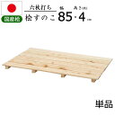 すのこ 桧 国産 6枚打ち【単品】 天然木 ひのき ヒノキ 木製 防カビ 防虫 幅85 押入れ クローゼット 寝具 布団 衣類 物置 収納 玄関 下駄箱 洗面所...