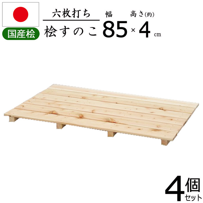 すのこ 桧 国産 6枚打ち【4個セット】 天然木 ひのき ヒノキ 木製 軽量 防湿 調湿 通気性 抗菌 防カビ 防虫 幅85 奥行56 高さ3.9cm 押入れ クローゼット 寝具 布団 衣類 物置 収納 玄関 下駄箱 お風呂場 洗面所 キッチン シンク下 ベランダ 完成品 送料無料 NHS-006*4