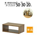 オープンラック 木製 幅50 奥行30 高さ20cm 板厚1.8cm 工具不要 単品 収納 卓上ラック スパイスラック キッチン ディスプレイラック コミックラック CD DVD ブルーレイ TVラック テレビ台 A4ファイル 書類 小物整理 オープンシェルフ ウォールナット 送料無料 OPR-5020WLNT