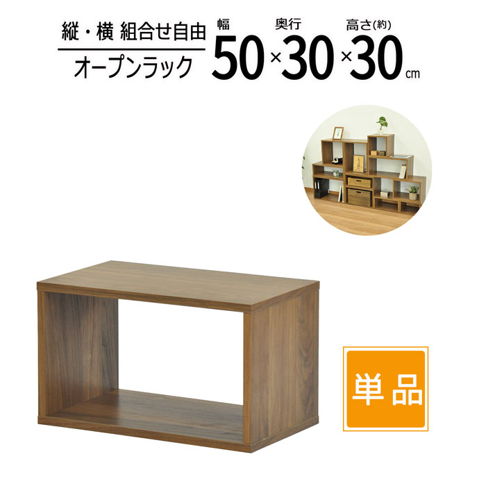 オープンラック 木製 幅50cm 奥行30cm 高さ30cm 板厚1.8cm 工具不要 収納 卓上ラック スパイスラック キッチン ディスプレイラック コミックラック CD DVD ブルーレイ TVラック テレビ台 A4ファイル 書類 小物整理 オープンシェルフ ウォールナット 送料無料 OPR-5030WLNT