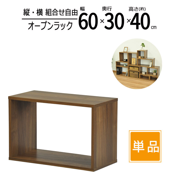 オープンラック 木製 幅60cm 奥行30cm 高さ40cm 板厚1.8cm 工具不要 収納 卓上ラック スパイスラック キッチン ディスプレイラック コミックラック CD DVD ブルーレイ TVラック テレビ台 A4ファイル 書類 小物整理 オープンシェルフ ウォールナット 送料無料 OPR-6040WLNT