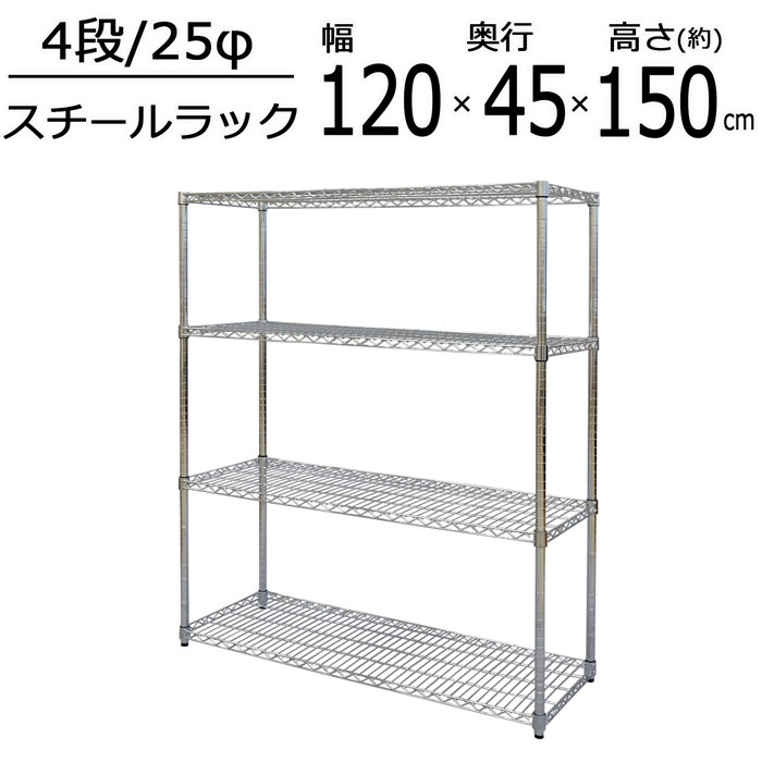 スチールラック ラック 4段 幅120 奥行45 高さ150cm ポール径25mm クロームメッキ メタルシェルフ スチールシェルフ シェルフ 倉庫 物置 収納 オープンラック 収納ラック ディスプレイラック 組立品 送料無料 SR-124515