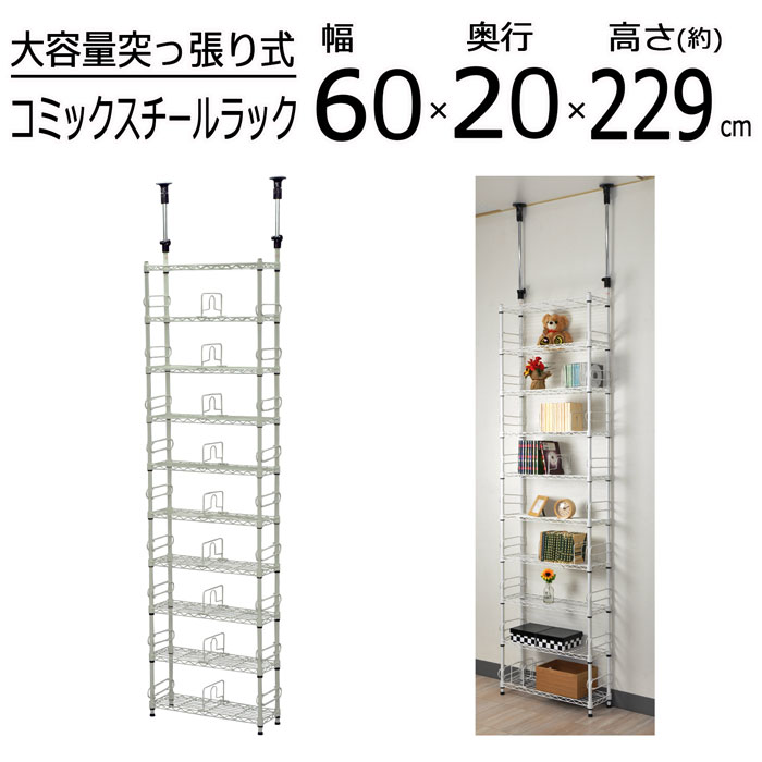 ラック 突っ張りポール付 本棚 壁面収納 スチールラック 幅60cm 奥行20cm 高さ229～266cm 省スペース 薄型 スリム コミックラック コミック マンガ 漫画 文庫 CD 書籍 書棚 ブックシェルフ ウォールシェルフ 棚 ホワイト リビング ダイニング 地震対策 送料無料 CSR-01