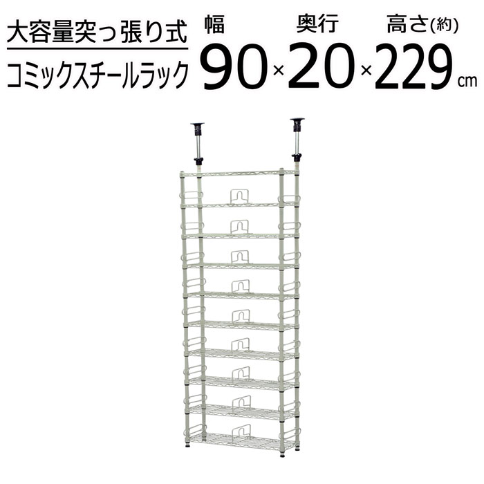 ラック 突っ張りポール付 本棚 壁面収納 スチールラック 幅90cm 奥行20cm 高さ229～266cm 省スペース 薄型 スリム コミックラック コミック マンガ 漫画 文庫 CD 書籍 書棚 ブックシェルフ ウォールシェルフ 棚 ホワイト リビング ダイニング 地震対策 送料無料 CSR-03