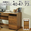 デスクワゴン 抗菌加工サイドワゴン 引出し サイドラック キャスター付き サイドテーブル デスクサイドワゴン サイドチェスト 北欧 シンプルモダン ウォールナッ...