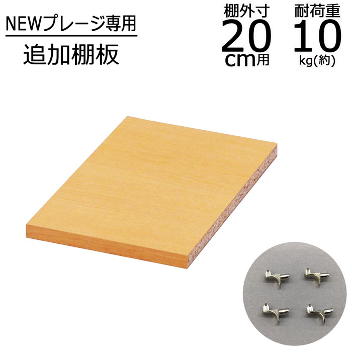 棚板 プレージ専用棚板 【幅20cm用】幅17.4 奥行27.8 厚さ1.6cm オプション棚板 収納棚 本棚 収納 新生活 一人暮らし ボックス 棚 本棚 収納ラック リビング収納 すき間収納 プレージ ナチュラル 送料無料 NPG-OP20